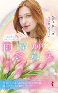 スター作家傑作選～雨上がりのシンデレラ～ ハーレクイン