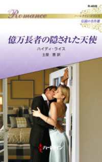 億万長者の隠された天使 ハーレクイン・ロマンス～伝説の名作選～【ハーレクイン・ロマンス版】 ハーレクイン