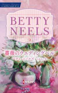薔薇のウエディングベル ベティ・ニールズ・コレクション【ハーレクイン・マスターピース版】 ハーレクイン