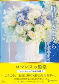 昨日にさよなら ロマンスの殿堂～シャーロット・ラム名作選 1～【ハーレクインSP文庫版】 ハーレクイン