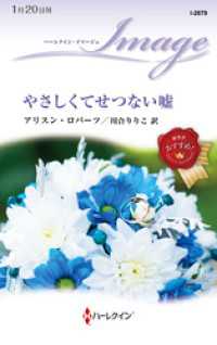 やさしくてせつない嘘 ハーレクイン
