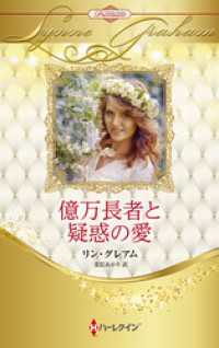 億万長者と疑惑の愛 ハーレクイン・ロマンス・プレミアム～リン・グレアム・ベスト・セレクション～【ハーレクイン・プレゼンツ作家シリー ハーレクイン