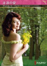永遠の愛【ハーレクインSP文庫版】 ハーレクイン