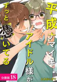 ゼノンコミックス<br> 平成ナマイキアイドル様がずっと憑いてる 分冊版 18巻（最終話）