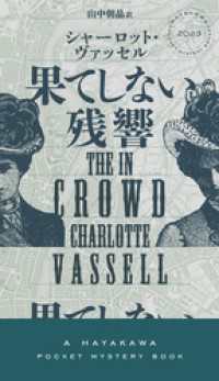 果てしない残響 ハヤカワ・ミステリ