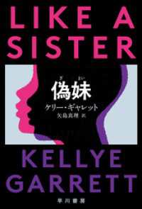 偽妹【ぎまい】 ハヤカワ・ミステリ文庫