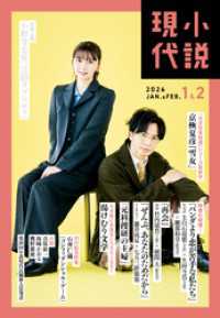 小説現代　２０２６年　１・２月合併号（ライト版） 小説現代