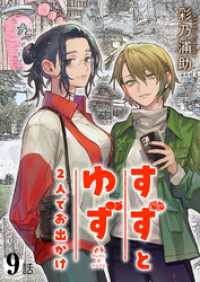 comipo comics<br> すずとゆず 2人でお出かけ(9)