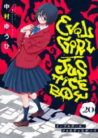 イーブルガール/ジャスティスボーイ(20) comipo comics