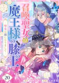 comipo comics<br> 召喚聖女は魔王様の膝の上～聖女は猫になりまして～(20)