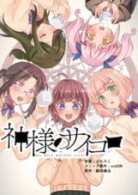 神様のサイコロ(5) comipo comics