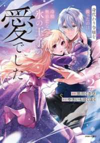 comic スピラ<br> 身代わり令嬢を救ったのは冷酷無慈悲な氷の王子の愛でした【単行本版／特典まんが付き】２