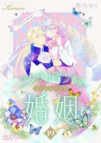 コンサルタント嬢、アマルティアの婚姻 19 恋するｿﾜﾚ