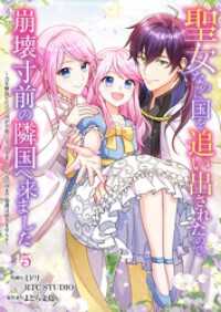 Rentaコミックス<br> 聖女なのに国を追い出されたので、崩壊寸前の隣国へ来ました～力を解放したので国が平和になってきましたが元の国まで加護は届きませんよ～