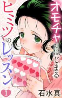 Love Jossie<br> オモチャではじまるヒミツのレッスン【おまけ描き下ろし付き】　1巻