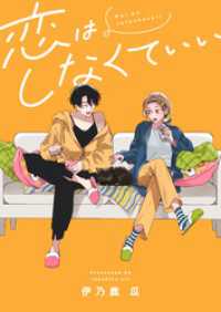 恋はしなくていい(2) .FiZZ