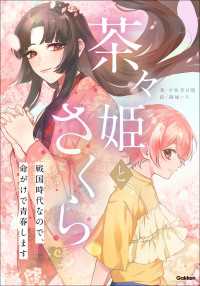 茶々姫とさくら 戦国時代なので、命がけで青春します