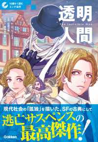 10歳から読むエンタ名作<br> 透明人間