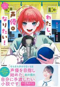 なるには物語<br> わたし、声優になりたい！