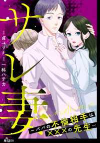 サレ妻～パパの不倫相手は×××の先生～【単話】（９） FC Jam