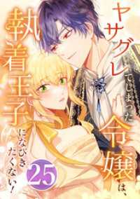 booklistaSTUDIO<br> ヤサグレてしまった令嬢は、執着王子になびきたくない！ 第25話