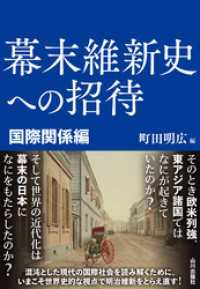 幕末維新史への招待　国際関係編