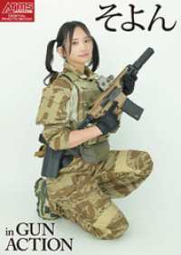 アームズマガジンデジタル写真集 Arms MAGAZINE DIGITAL PHOTO BOOK そよん in GUN ACTIO アームズマガジンデジタル写真集