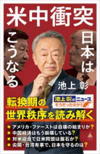 米中衝突　日本はこうなる SB新書