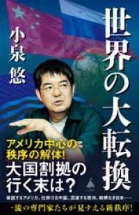 世界の大転換 SB新書