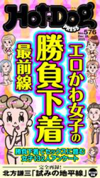 Ｈｏｔ－Ｄｏｇ　ＰＲＥＳＳ<br> Ｈｏｔ－Ｄｏｇ　ＰＲＥＳＳ (ホットドッグプレス)　ｎｏ．５７６　エロかわ女子の勝負下着最前線
