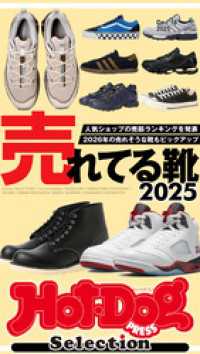 Ｈｏｔ－Ｄｏｇ　ＰＲＥＳＳ　Ｓｅｌｅｃｔｉｏｎ<br> ホットドッグプレスセレクション　売れてる靴２０２５　ｎｏ．５７５
