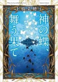 神の蝶、舞う果て