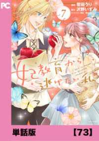 PASH! コミックス<br> 妃教育から逃げたい私（コミック）【単話版】７３