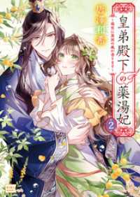 KiKi文庫<br> 皇弟殿下の薬湯妃 ２ ～後宮に異国の風が香ります～