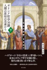 ギリシア哲学30講　人類の原初の思索から（下）――「存在の故郷」を求めて