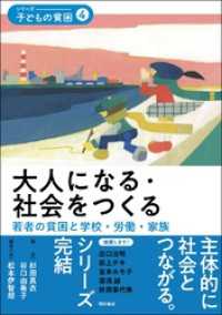 大人になる・社会をつくる――若者の貧困と学校・労働・家族