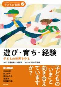 遊び・育ち・経験――子どもの世界を守る