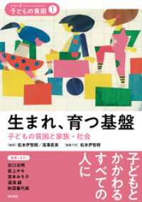 生まれ、育つ基盤――子どもの貧困と家族・社会