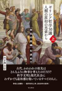 ギリシア哲学30講　人類の原初の思索から（上）――「存在の故郷」を求めて