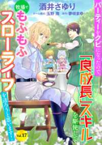 パーティーをクビになったので、「良成長」スキルを駆使して牧場でもふもふスローライフを送ろうと思います！【単話版】　Vol.１７ コミック Maomao