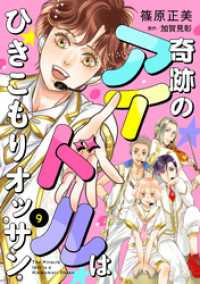 奇跡のアイドルはひきこもりオッサン【単話版】　９ コミック Maomao