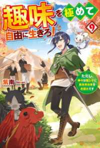 趣味を極めて自由に生きろ！　ただし、神々は愛し子に異世界改革をお望みです９ アルファポリス