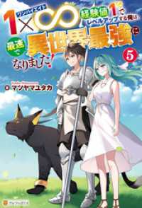 １×∞　経験値１でレベルアップする俺は、最速で異世界最強になりました！５ アルファポリス