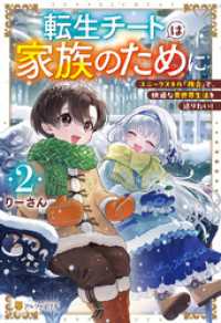 転生チートは家族のために　ユニークスキル『複合』で、快適な異世界生活を送りたい！２ アルファポリス