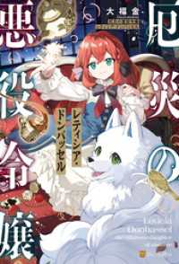 厄災の悪役令嬢レティシア・ドンバッセル アルファポリス