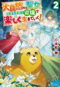 アルファポリス<br> 大自然を司る聖女、王宮を見捨て辺境で楽しく生きていく！２