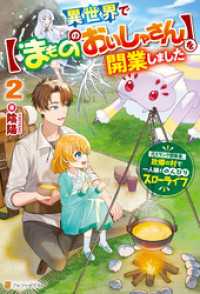 アルファポリス<br> 異世界で【まもののおいしゃさん】を開業しました　元Ｓランク冒険者、故郷の村で一人娘とのんびりスローライフ２