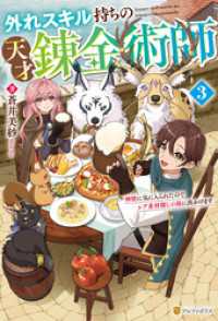 外れスキル持ちの天才錬金術師　神獣に気に入られたのでレア素材探しの旅に出かけます３ アルファポリス