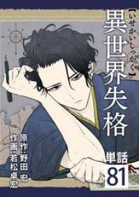 やわらかスピリッツ<br> 異世界失格【単話】（８１）