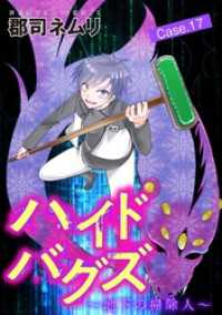 ハイドバグズ～地下の掃除人～（１７） デジコレ